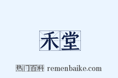 禾堂是什么意思的图片